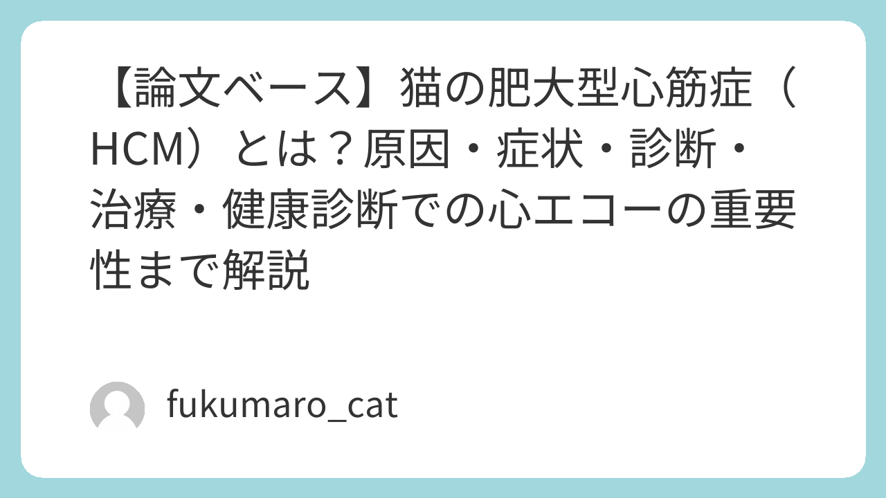 猫の突然死を防ぐ｜7匹に1匹に潜む心臓病「肥大型心筋症（HCM）」の